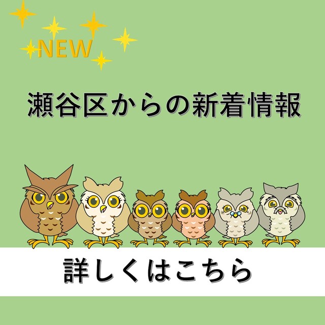 瀬谷区からの新着情報