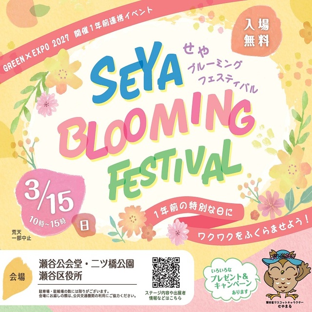 SEYA　BLOOMINNG　FESTIVAL