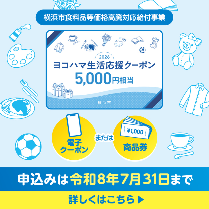 ヨコハマ生活応援クーポン