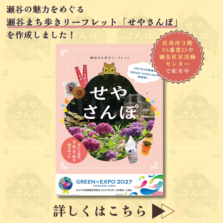 瀬谷まち歩きリーフレット「せやさんぽ」