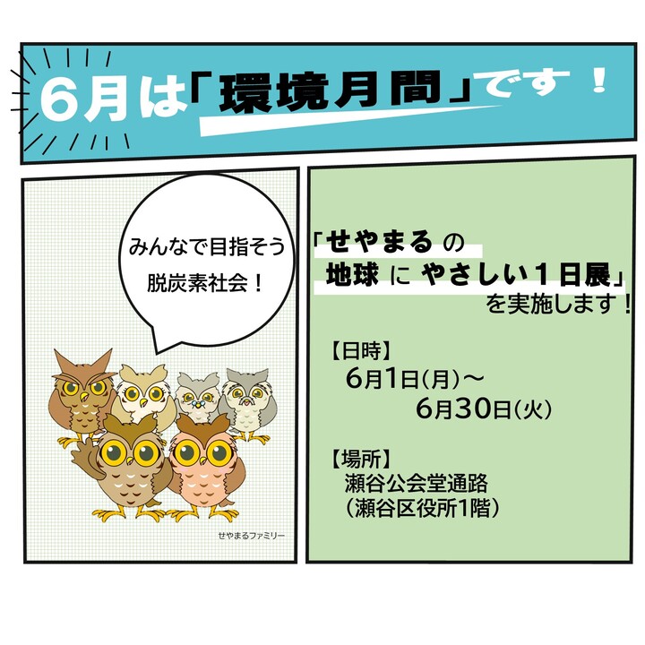 ６月は「環境月間」です！