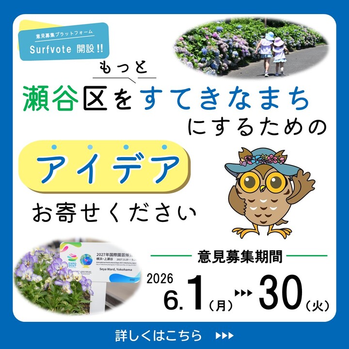 瀬谷区をもっとすてきなまちにするためのアイデアをお寄せください