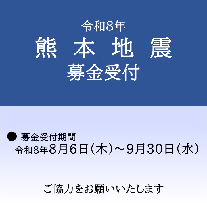熊本地震 募金受付