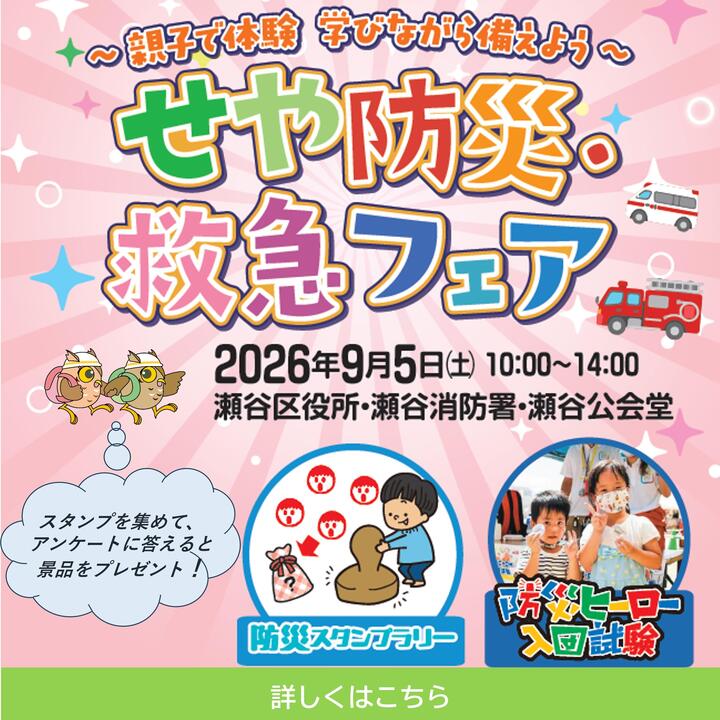 せや防災・救急フェア