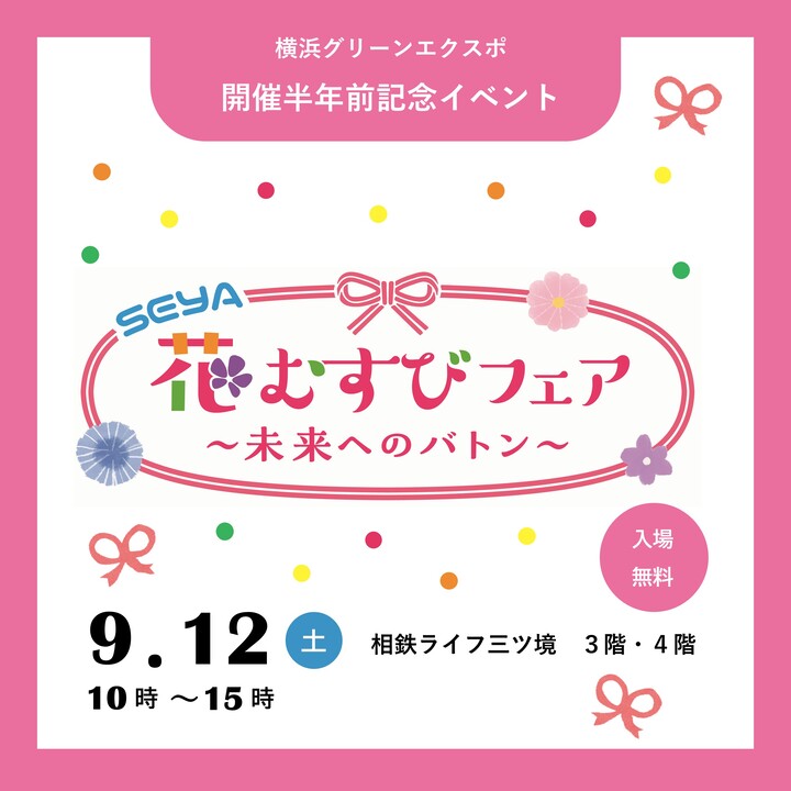 横浜グリーンエクスポ開催半年前記念イベントSEYA 花むすびフェア~未来へのバトン~