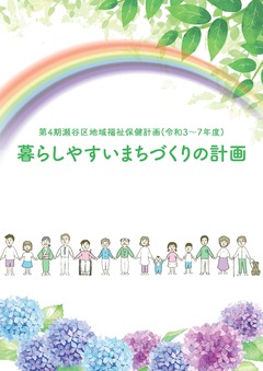 Bìa của Tập sách Kế hoạch Y tế và Phúc lợi Cộng đồng Phường Seya lần thứ 4