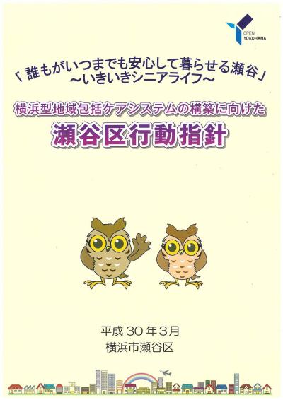 瀬谷区行動指針冊子版表紙