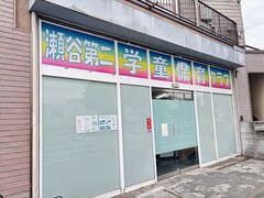 瀬谷第二学童保育クラブの外観写真