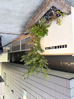 ネストキッズ学童クラブのある建物の外観写真