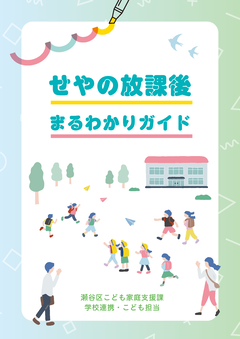 せやの放課後まるわかりガイドの表紙画像