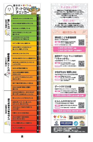 瀬谷版デートDVチェッカー画像