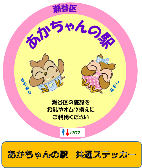 Akachan's station sticker