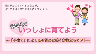 瀬谷区で一緒に育てよう