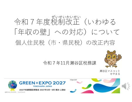 市県民税の「定額減税」について、区民の皆様向けの説明動画を作成しました。 「横浜市youtubeチャ