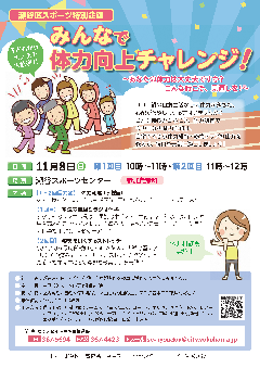 体力向上チャレンジの募集概要