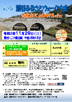 第29回瀬谷ふるさとウォーク募集概要