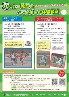 横浜Ｆ・マリノスサッカー教室と日立サンディーバソフトボール体験教室のチラシ