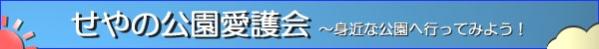 せやの公園愛護会～身近な公園へ行ってみよう！
