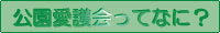 公園愛護会ってなに？の画像