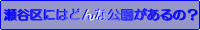 瀬谷区にはどんな公園があるの？の画像