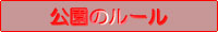公園のルールの画像