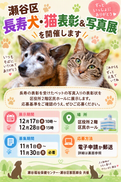 長寿犬猫表彰・写真展チラシ画像