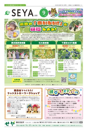 広報よこはま瀬谷区版2025年９月号表紙