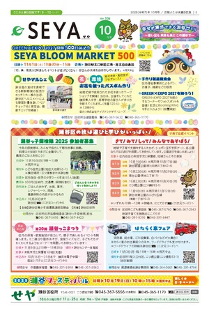 広報よこはま瀬谷区版2025年10月号表紙
