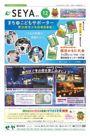 広報よこはま瀬谷区版2025年12月号表紙