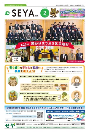 広報よこはま瀬谷区版2025年２月号表紙