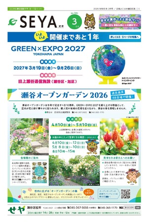 広報よこはま瀬谷区版2025年３月号表紙