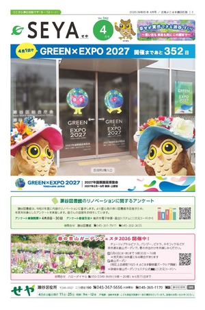 広報よこはま瀬谷区版2025年４月号表紙