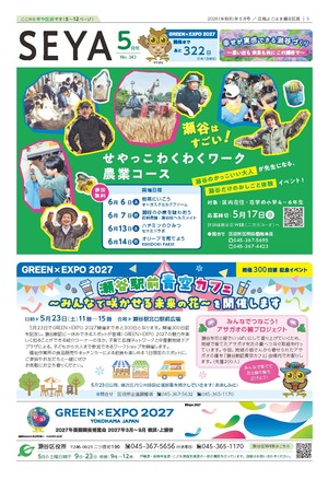 広報よこはま瀬谷区版2026年５月号表紙