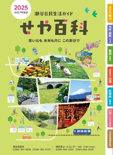 令和７年度版せや百科表紙