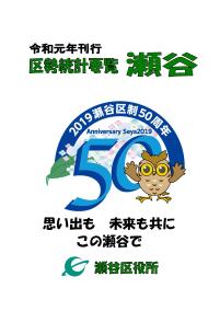 令和元年刊行　区勢統計要覧　瀬谷