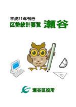 平成21年刊行　区勢統計要覧　瀬谷　瀬谷区役所