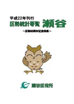 平成22年刊行　区勢統計要覧　瀬谷　瀬谷区役所