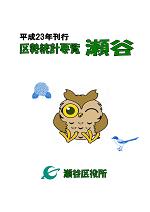 平成23年刊行　区勢統計要覧　瀬谷　瀬谷区役所