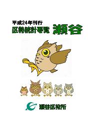 平成24年刊行　区勢統計要覧　瀬谷　瀬谷区役所