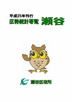 平成25年刊行　区勢統計要覧　瀬谷　瀬谷区役所