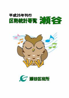 平成26年刊行　区勢統計要覧　瀬谷　瀬谷区役所