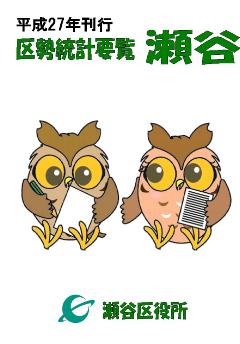 平成27年刊行　区勢統計要覧　瀬谷　瀬谷区役所