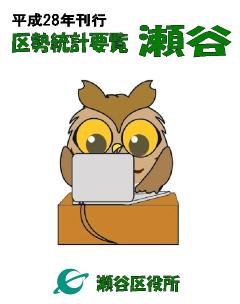平成28年刊行　区勢統計要覧　瀬谷　瀬谷区役所