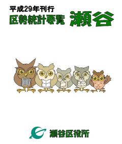 平成29年刊行　区勢統計要覧　瀬谷　瀬谷区役所