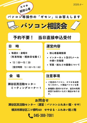 パソコン相談会