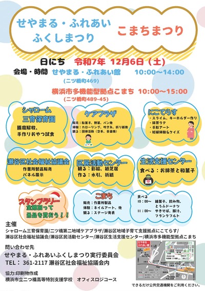 R７年度　せやまる・ふれあい　ふくし　まつり