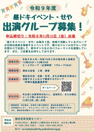 令和９年度昼ドキイベント・せや募集チラシ