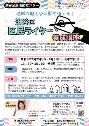 瀬谷区区民ライター養成講座