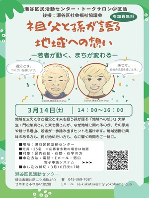 祖父と孫が語る地域への想い