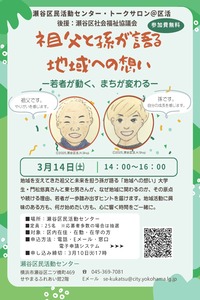 祖父と孫が語る